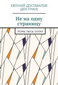 Не на одну страницу. Поэмы, пьесы, сказки (Доставалов (Достман) Евгений)