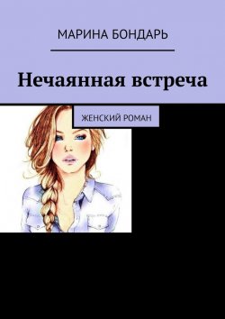 Книга "Нечаянная встреча. Женский роман" – Марина Бондарь