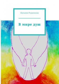 Книга "В мире душ" – Наталия Родионова