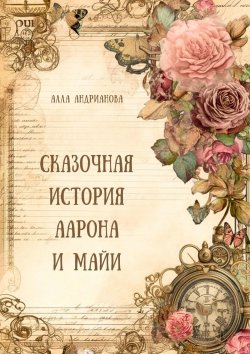 Книга "Сказочная история Аарона и Майи" – Алла Андрюс, Алла Андрианова