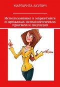 Использование в маркетинге и продажах психологических приемов и подходов (Маргарита Акулич)