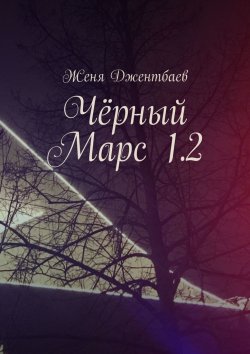 Книга "Чёрный Марс 1.2" – Женя Джентбаев