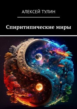 Книга "Спиритипические миры" – Алексей Тулин