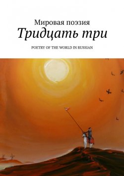 Книга "Тридцать три. Poetry of the World in Russian" – Эльдар Ахадов