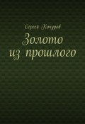 Золото из прошлого (Сергей Кочуров)