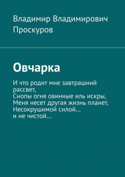 Книга "Овчарка" – Владимир Проскуров