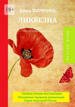 Книга "Ликбезна. Премия имени Анны Ахматовой" – Елена Талленика