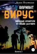 Вариант «Вирус». Звёздные хранители из Альфа Центавра. Книга 1 (Лилия Болотских, Лилия Болотских, 2021)