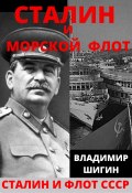 Книга "Сталин и морской флот СССР" (Владимир Шигин, 2020)