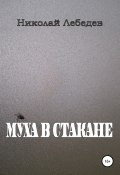 Муха в стакане (Николай Лебедев, 2021)