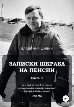 Книга "Записки шкраба на пенсии. Книга вторая" – Владимир Шилин, 2021