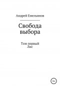 Свобода выбора. Том первый. Лис (Андрей Емельянов, 2020)