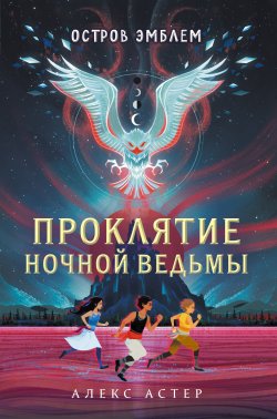 Книга "Проклятие Ночной Ведьмы" {Остров эмблем} – Алекс Астер, 2020