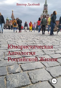 Книга "Юмористическая антология российской жизни" – Виктор Далёкий, 2021
