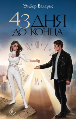 Книга "43 дня до конца" {Любовь-бесконечность} – Эмбер Валарис, 2023