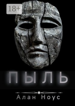 Книга "Пыль" – Алан Ноус