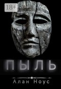 Пыль (Алан Ноус)