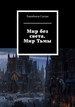 Книга "Мир без света. Мир Тьмы" – Султан Раимбеков