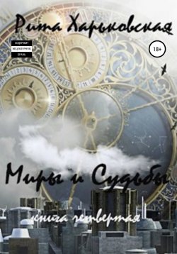 Книга "Миры и судьбы. Книга четвёртая" {Миры и Судьбы} – Рита Харьковская, 2020