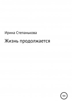 Книга "Жизнь продолжается" – Ирина Степанькова, 2021