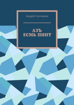 Книга "АЗЪ ЕСМЬ ПИИТ" – Андрей Сметанкин