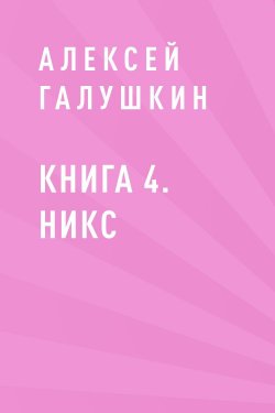 Книга "Книга 4. Никс" {Пустота в квадрате} – Алексей Галушкин