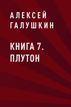Книга "Книга 7. Плутон" {Пустота в квадрате} – Алексей Галушкин