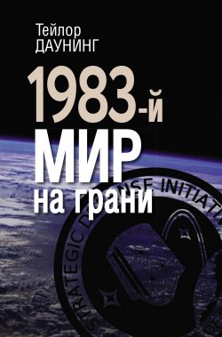 Книга "1983-й. Мир на грани" – Тейлор Даунинг, 2018