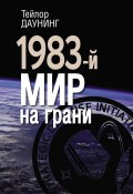 1983-й. Мир на грани (Тейлор Даунинг, 2018)