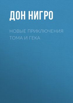 Книга "Новые приключения Тома и Гека" – Дон Нигро, 2007