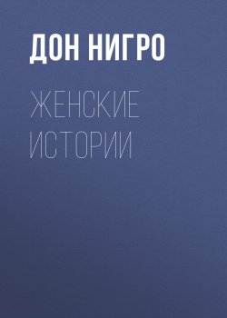 Книга "Женские истории / Пьеса-коллаж" – Дон Нигро