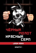 Книга "Чёрный молот. Красный серп. Книга 1" (Rain Leon, 2020)