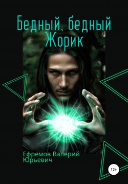 Книга "Бедный, бедный Жорик" – Валерий Ефремов, 2009