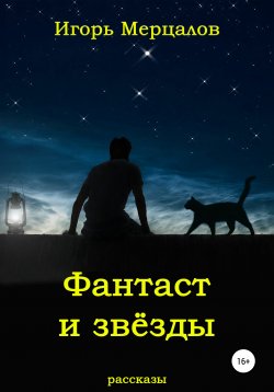 Книга "Фантаст и звёзды" – Игорь Мерцалов, 2021