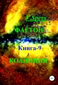 Фаетон. Книга 9. Коалиция (V. Speys, 2021)