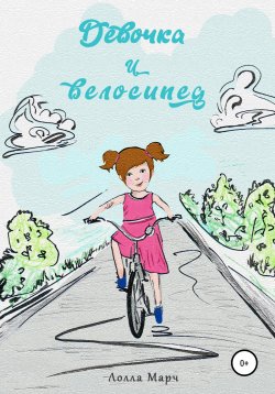 Книга "Девочка и велосипед" – Лолла Марч, Лолла Марч, 2019