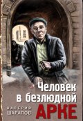 Человек в безлюдной арке (Шарапов Валерий, 2021)