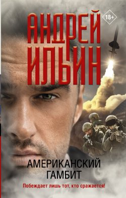 Книга "Американский гамбит" {Обет молчания} – Андрей Ильин, Андрей Ильин, 2021