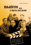 Выйти из учительской. Отечественные экранизации детской литературы в контексте кинопроцесса 1968–1985 гг. (Юлия Хомякова, 2019)