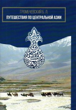 Книга "Путешествия по Центральной Азии" – Б. Громбчевский, 2019