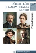 Книга "Эйнштейн в координатах любви" (Рудольф Баландин, 2021)