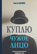 Книга "Куплю чужое лицо" (Сергей Дышев, 2021)