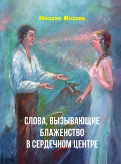 Книга "Слова, вызывающие блаженство в сердечном центре" {Библиотека тайных знаний} – Михаил Мозоль, 2021