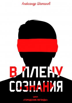 Книга "В плену сознания" – Александр Шаталов, 2021