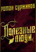 Книга "Полезные люди / Повесть" (Роман Суржиков, 2017)