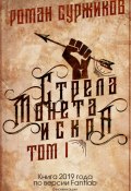 Книга "Стрела, монета, искра. Том I" (Роман Суржиков, 2019)