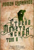 Книга "Стрела, монета, искра. Том II" (Роман Суржиков, 2019)