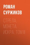 Книга "Стрела, монета, искра. Том III" (Роман Суржиков, 2021)