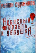 Книга "Небесный корабль и девушка / Повесть" (Роман Суржиков, 2016)