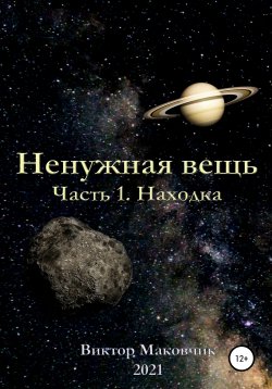 Книга "Ненужная вещь. Часть 1. Находка" – Виктор Маковчик, 2021